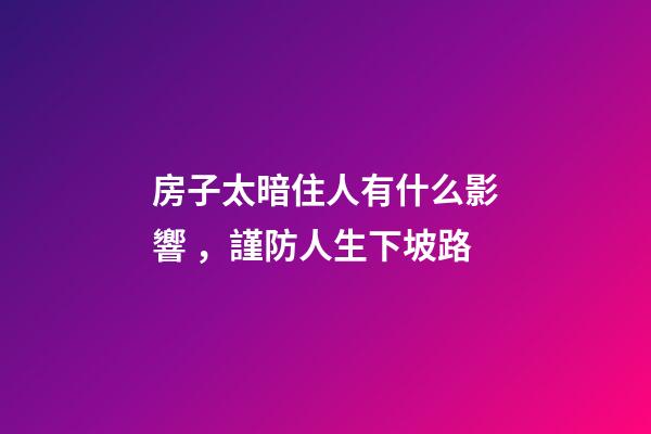 房子太暗住人有什么影響，謹防人生下坡路